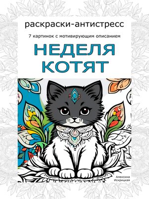 cover image of Неделя котят. Раскраски-антистресс